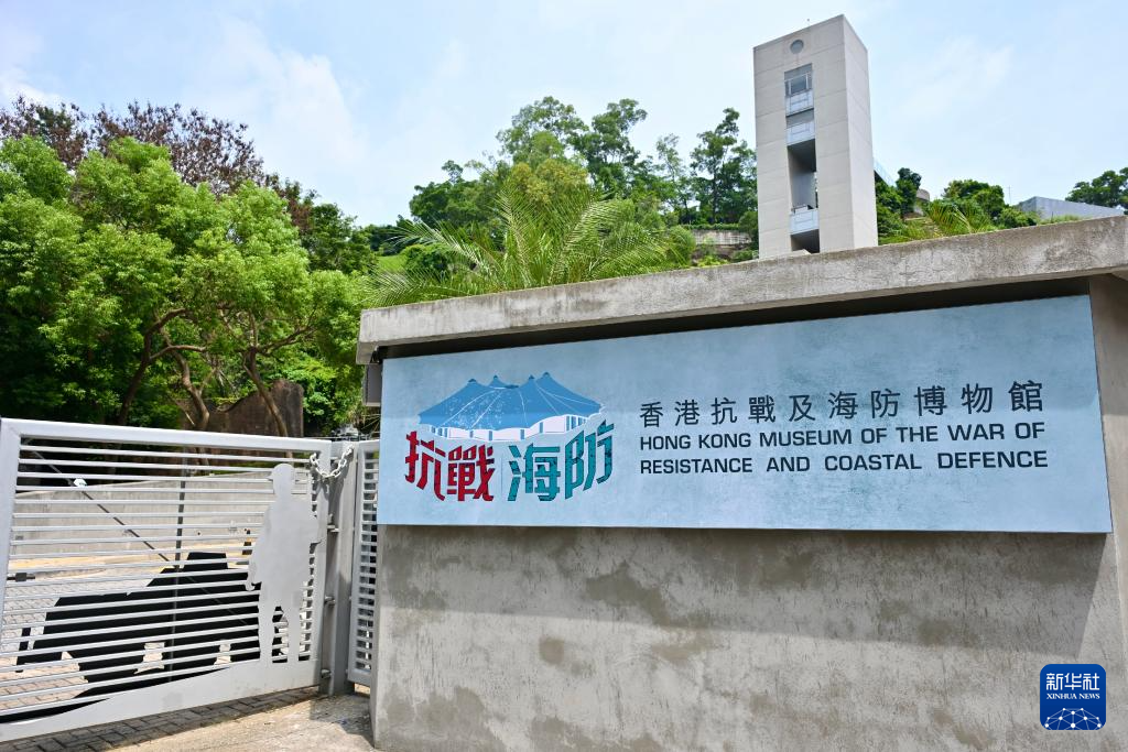 铭记守疆卫国的峥嵘岁月——走进改设后的香港抗战及海防博物馆