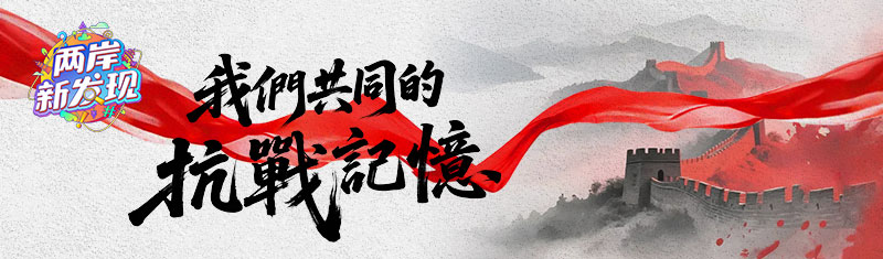 【两岸新发现】台湾青年探访建川博物馆聚落：直面民族创伤 铭记抗战历史_fororder_webwxgetmsgimg (2)