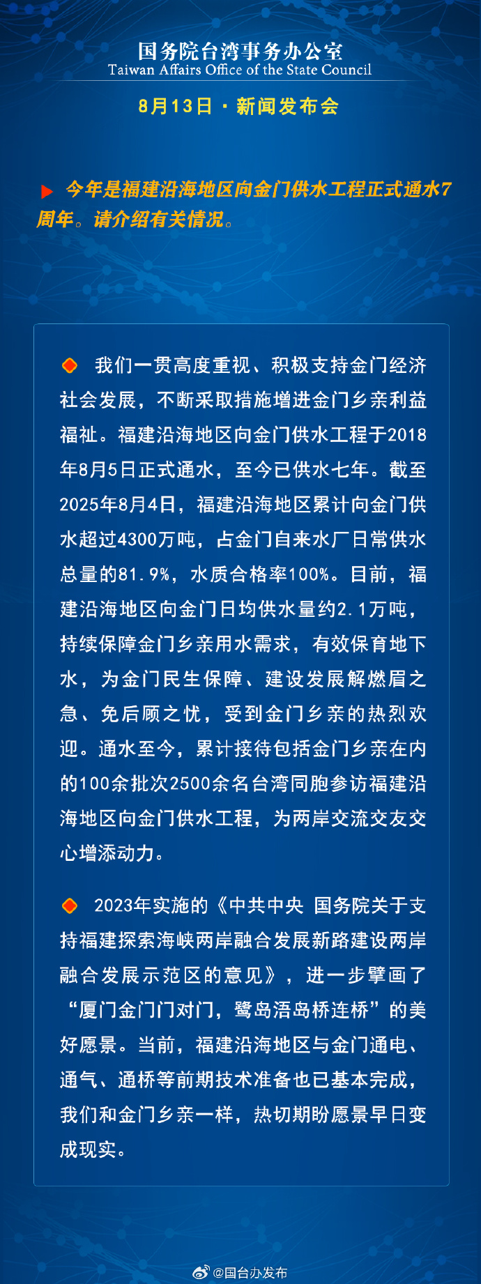 国务院台湾事务办公室8月13日·新闻发布会_fororder_a6