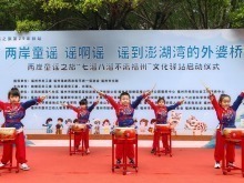 乡音牵两岸 童心融榕台 两岸童谣之旅“七溜八溜不离福州”文化驿站启幕