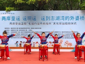 乡音牵两岸 童心融榕台 两岸童谣之旅“七溜八溜不离福州”文化驿站启幕