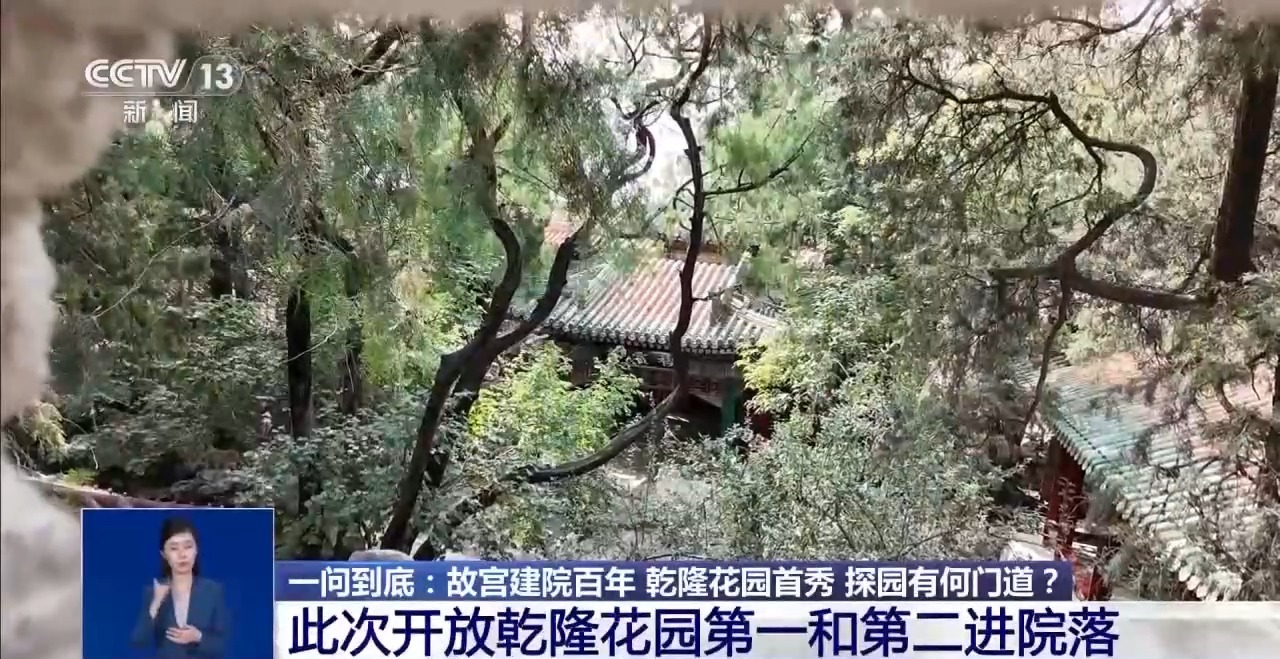 故宫建院百年乾隆花园首秀 探园有何门道？