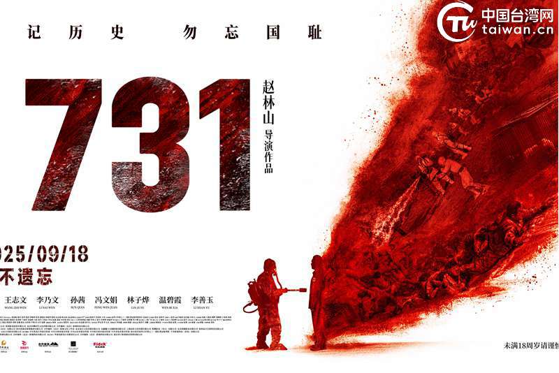电影《731》热映 台湾自媒体人呼吁两岸共缅历史、珍视和平 希望岛内同胞尽早看到