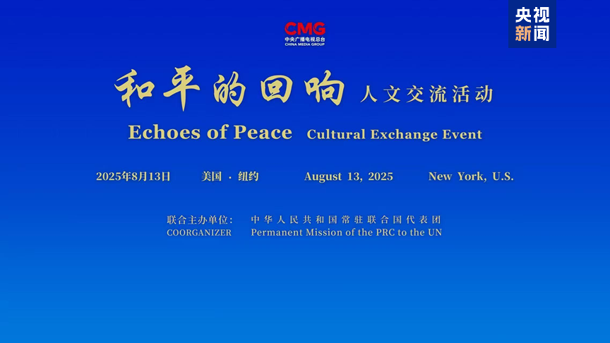 珍爱和平 共筑未来！“和平的回响”人文交流活动联合国专场在纽约举行