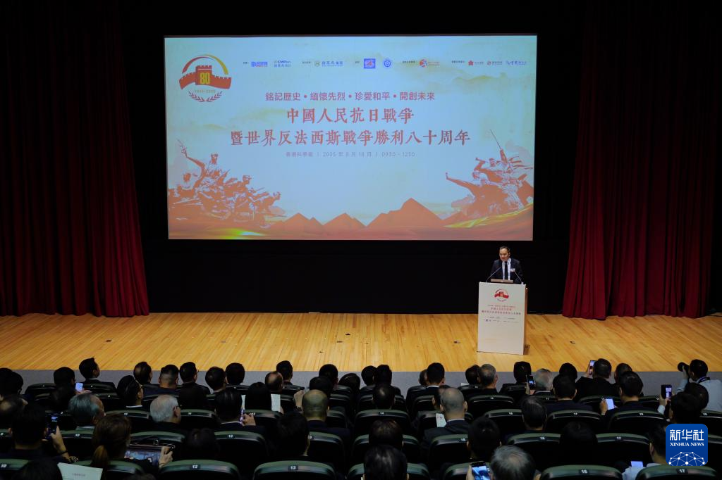 香港举办中国人民抗日战争暨世界反法西斯战争胜利80周年论坛