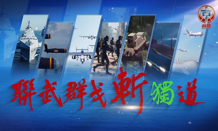 东部战区发布AI短视频《联武群戈斩“独”道》