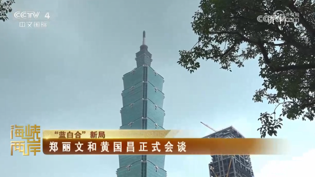 【海峡两岸】“蓝白合”新局  郑丽文和黄国昌正式会谈_fororder_d47a48bbe8e3acdaeb5031153f89b388