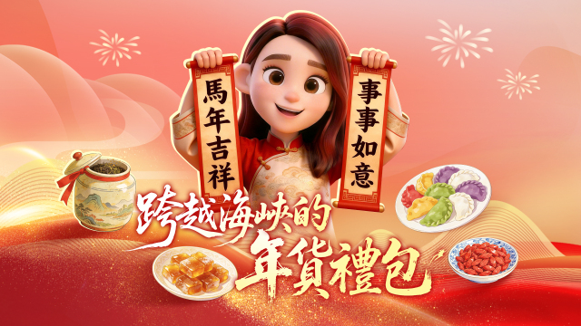 跨越海峡的年货礼包｜年货大集里的特色风味_fororder_跨越海峡的年货礼包-横-繁