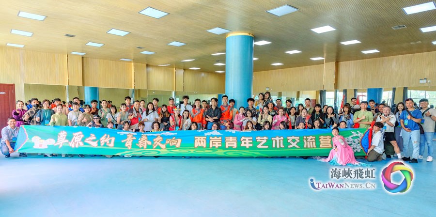 “草原之约 青春交响”两岸青年艺术交流营在内蒙古自治区乌兰察布市开营_fororder_图1