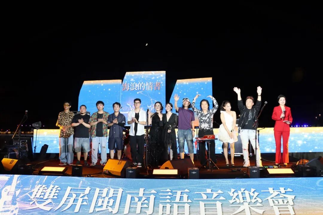 半屏山畔闽韵浓，“海浪的情书”双屏闽南语音乐荟洞头开唱