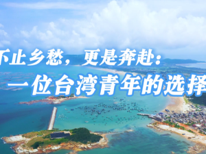 不止乡愁，更是奔赴：一位台湾青年的选择