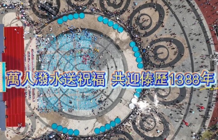瞰耿马：万人泼水送祝福 共迎傣历1388年
