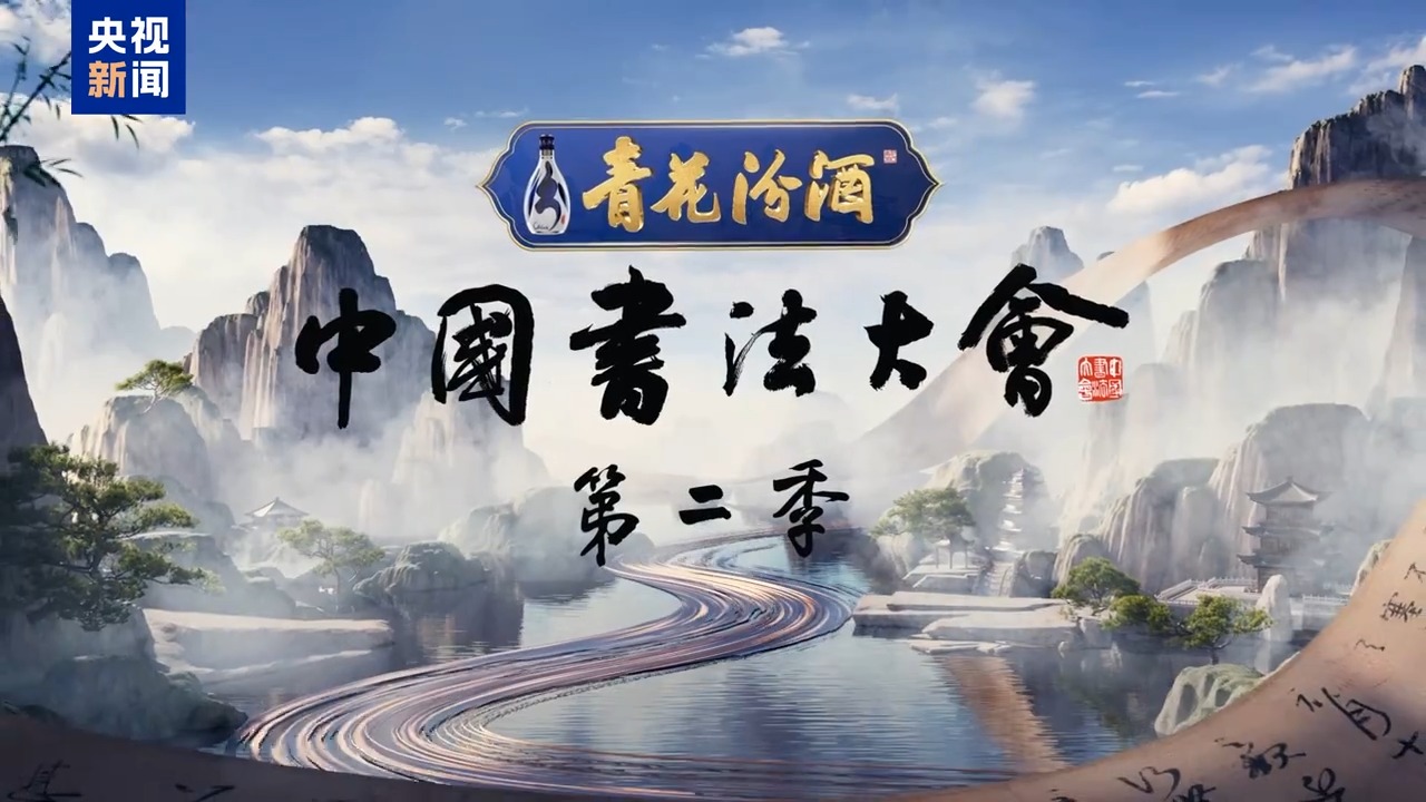 书写时代精神！中央广播电视总台大型文化节目《中国书法大会》（第二季）启播