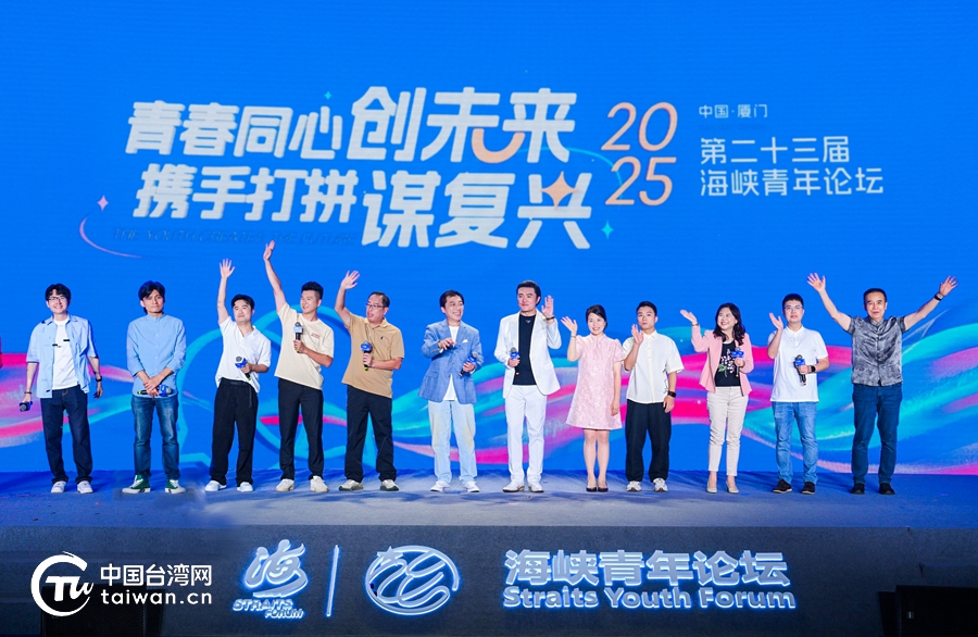 两岸青年共叙文脉情缘 携手绘就华流新篇——第二十三届海峡青年论坛侧记