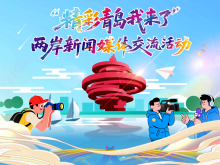 记录精彩 讲好故事——“精彩青岛我来了”两岸新闻媒体交流活动在青岛启动