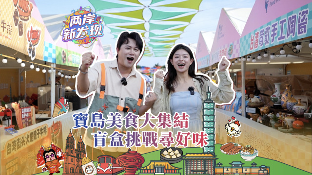 【两岸新发现】宝岛美食大集结 盲盒挑战寻好味_fororder_封面（中文繁体）