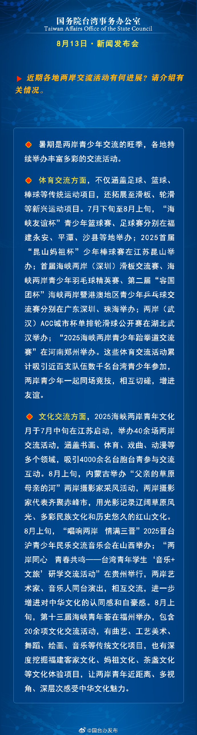 国务院台湾事务办公室8月13日·新闻发布会_fororder_a8