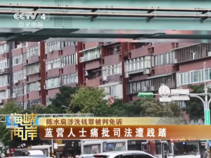 【海峡两岸】陈水扁涉洗钱罪被判免诉  蓝营人士痛批司法遭践踏