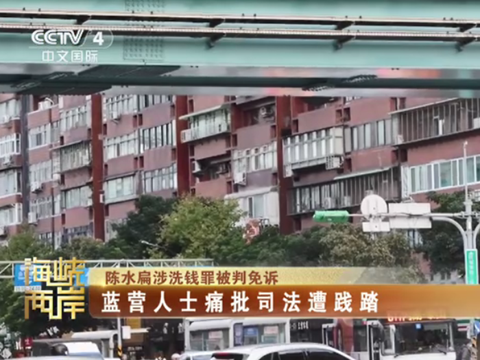 【海峡两岸】陈水扁涉洗钱罪被判免诉  蓝营人士痛批司法遭践踏