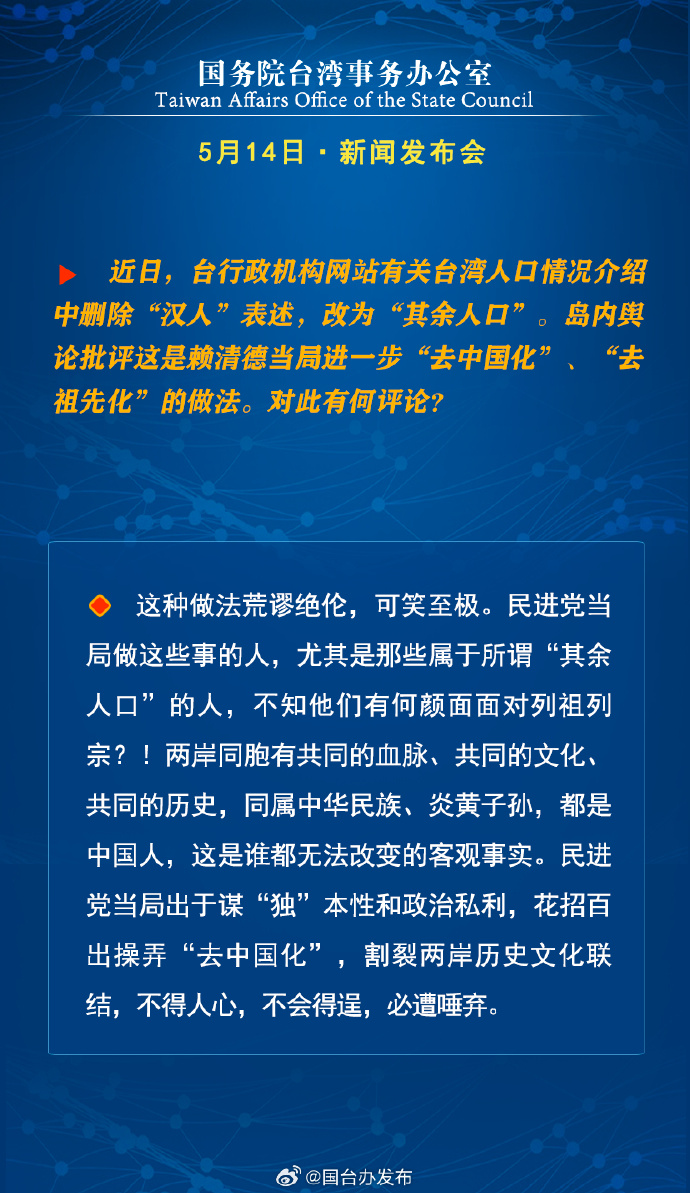 国务院台湾事务办公室5月15日·新闻发布会_fororder_a8