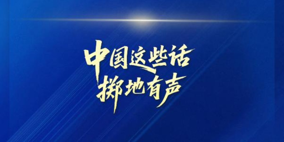中国这些话，掷地有声!