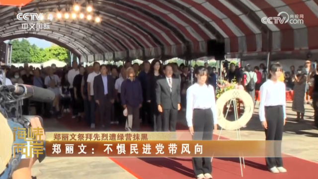 【海峡两岸】郑丽文祭拜先烈遭绿营抹黑  郑丽文：不惧民进党带风向_fororder_7c2c2bc7ca975500c0474d6a819ec24a