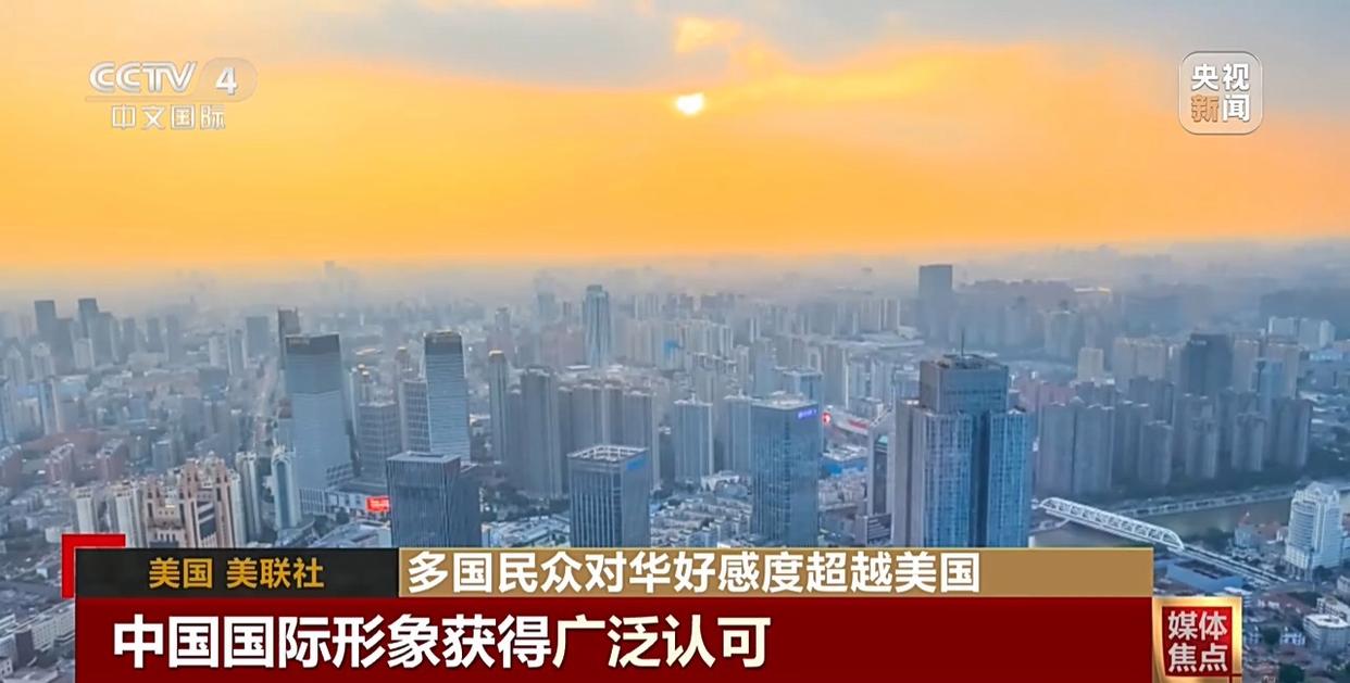 民调显示多国民众对华好感度超越美国
