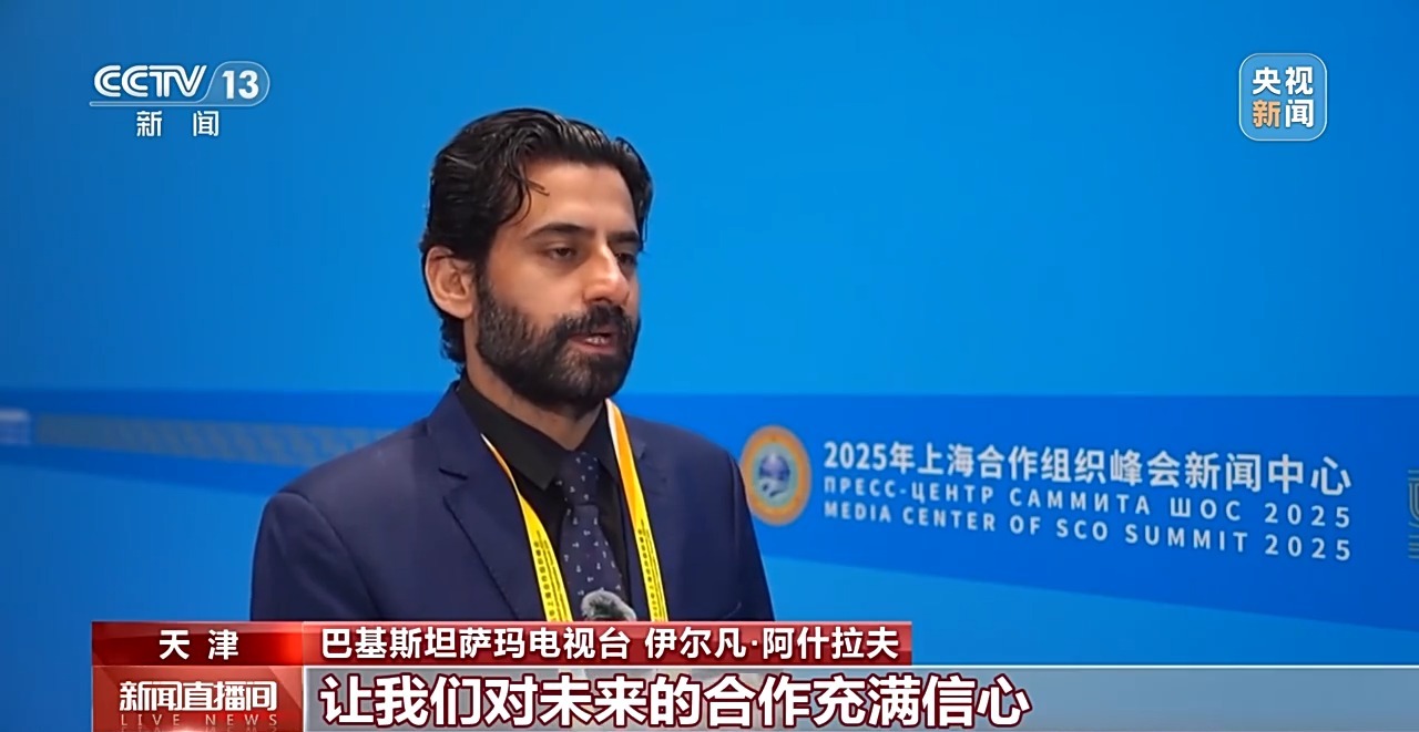 2025上海合作组织峰会举行 国际媒体积极评价习主席讲话