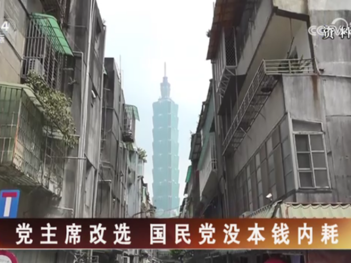 【海峡两岸】党主席改选  国民党没本钱内耗