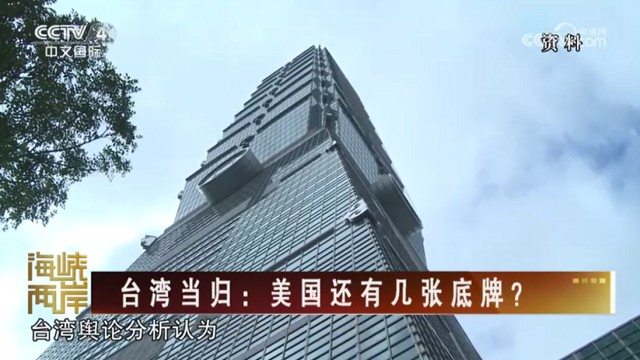 【海峡两岸】台湾当归：美国还有几张底牌？_fororder_90b8e7c429bafa659dc81f669b8808a