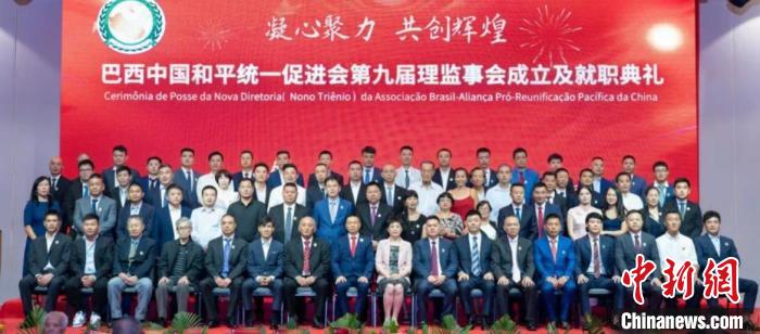 巴西中国和平统一促进会第九届理监事就职 张小春任会长 巴西中国和平统一促进会第九届理监事就职 张小春任会长