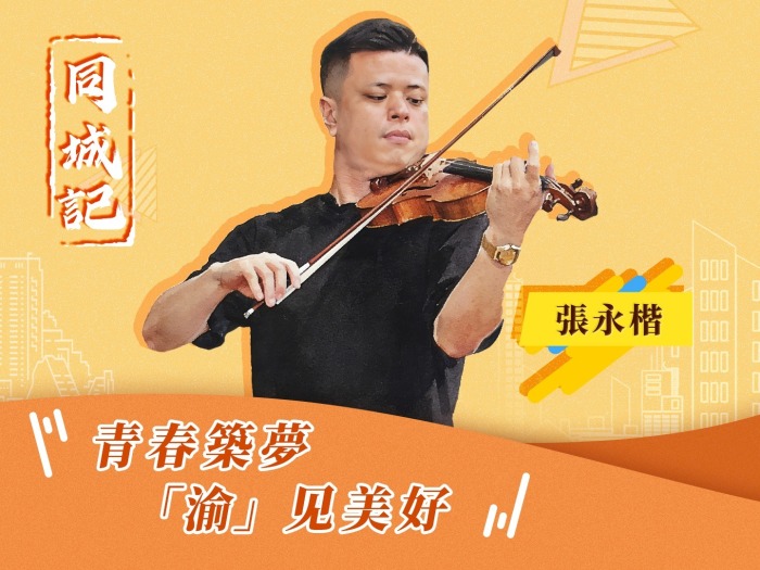 【同城记】张永楷：爱上重庆 扎根重庆 逐梦重庆