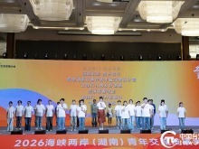 2026海峡两岸（湖南）青年交流发展大会在长沙启幕