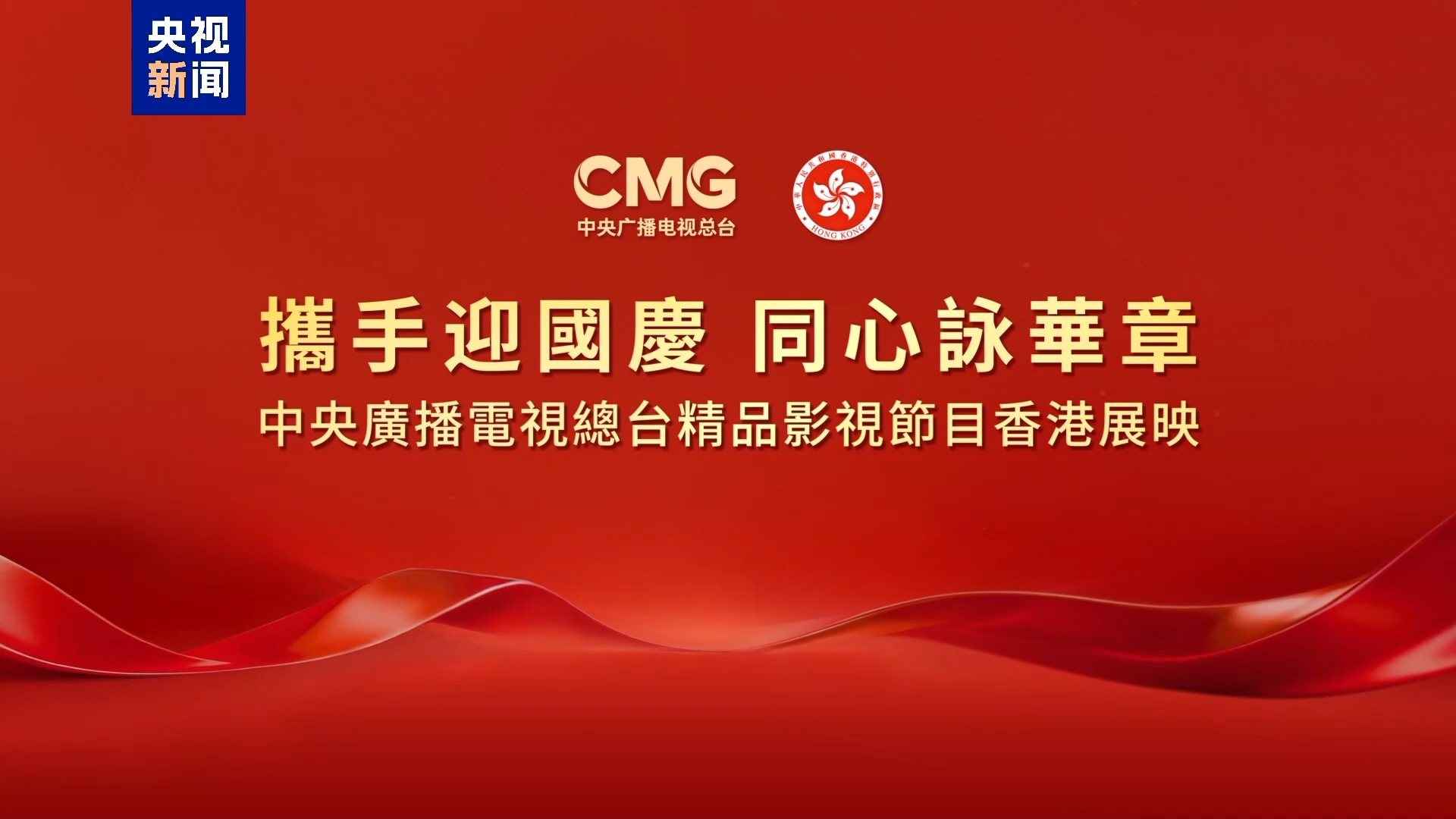 光影耀香江！中央广播电视总台精品影视节目香港展映启动