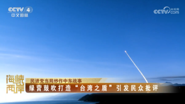 【海峡两岸】民进党当局炒作中东战事  绿营鼓吹打造“台湾之盾”引发民众批评_fororder_a8f293a0722e75b4e9235a791283dae9