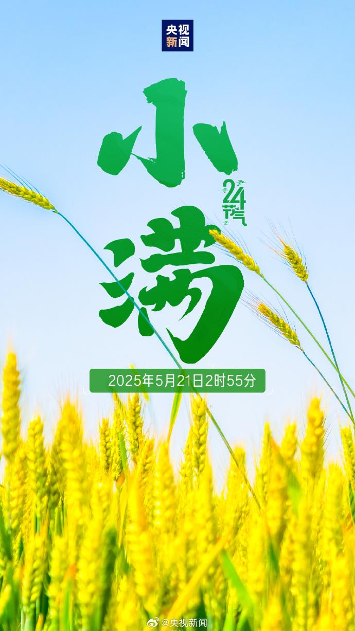 521遇上小满 传递祝福 愿你收获双倍美好！