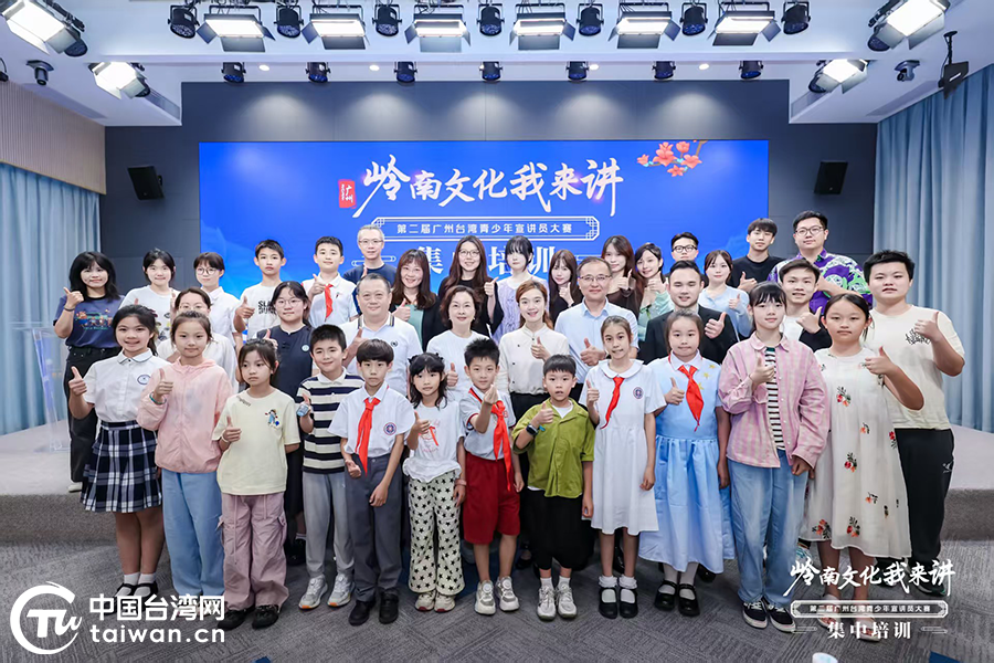 “岭南文化我来讲——第二届广州台湾青少年宣讲员大赛”集中培训活动在广州举办