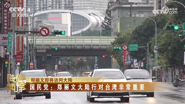 【海峡两岸】郑丽文即将访问大陆  国民党：郑丽文大陆行对台湾非常重要_fororder_33d476d5d13fdeabb4f3ac0945de4395