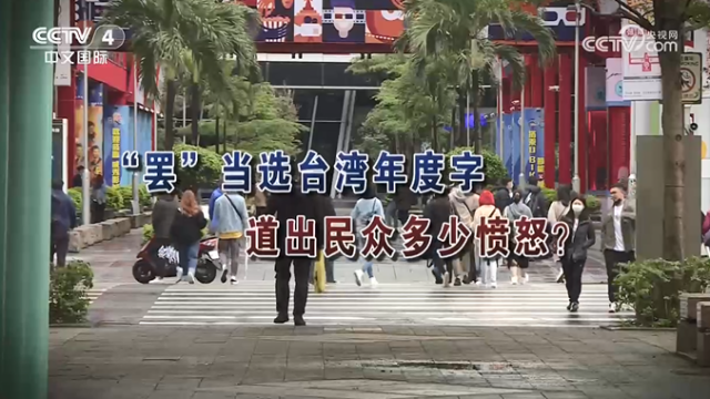 【海峡两岸】“罢”当选台湾年度字  道出民众多少愤怒？_fororder_ac592de312ad2c8db52a8be9a988f32c
