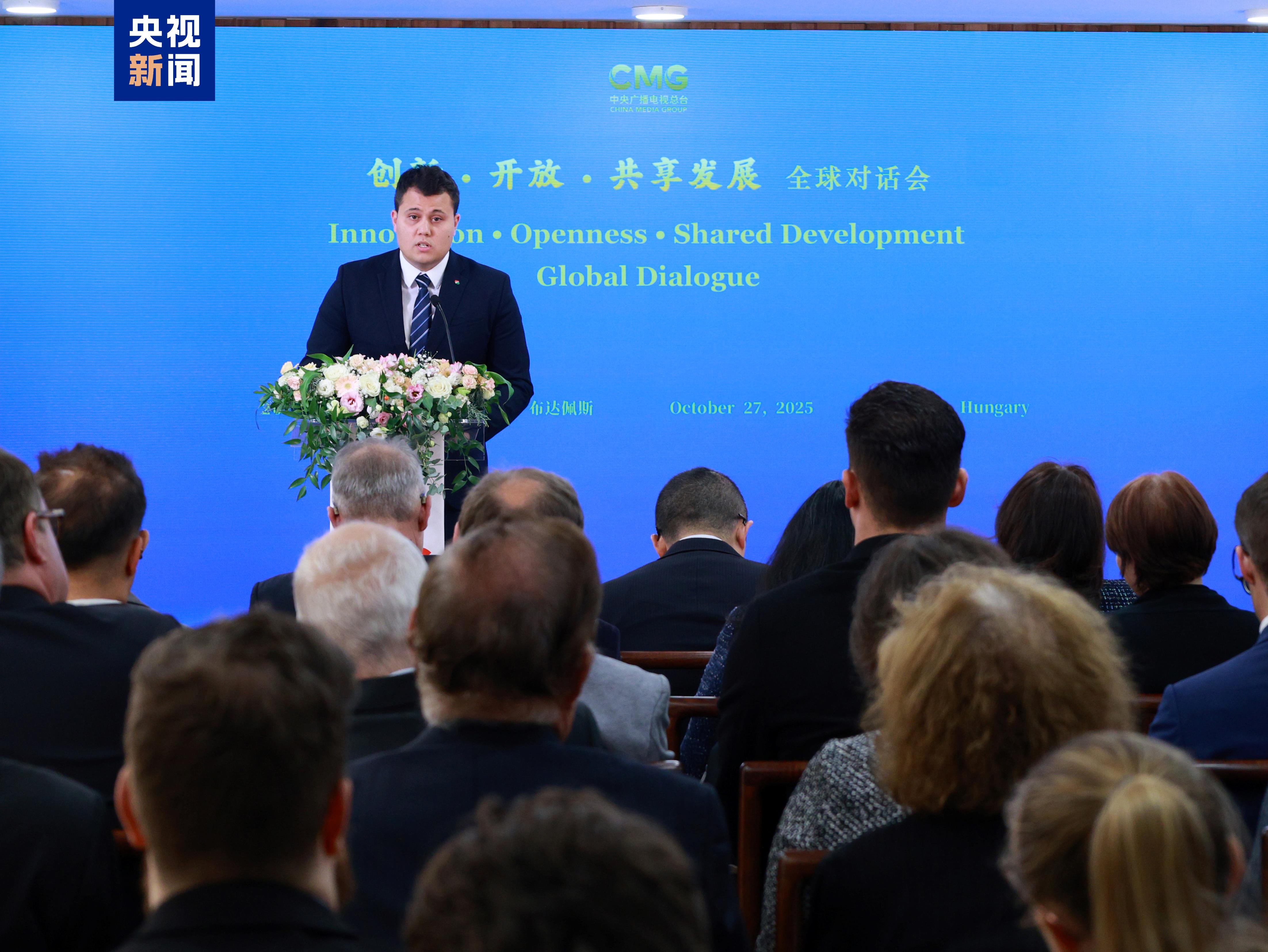 共谋发展 共话未来！“创新·开放·共享发展”全球对话会匈牙利专场在布达佩斯举行