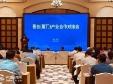晋台（厦门）产业合作对接会在厦举办