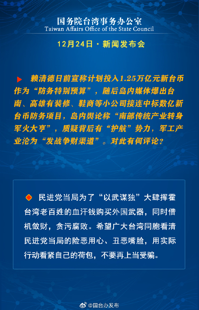 国务院台湾事务办公室12月24日·新闻发布会_fororder_a5