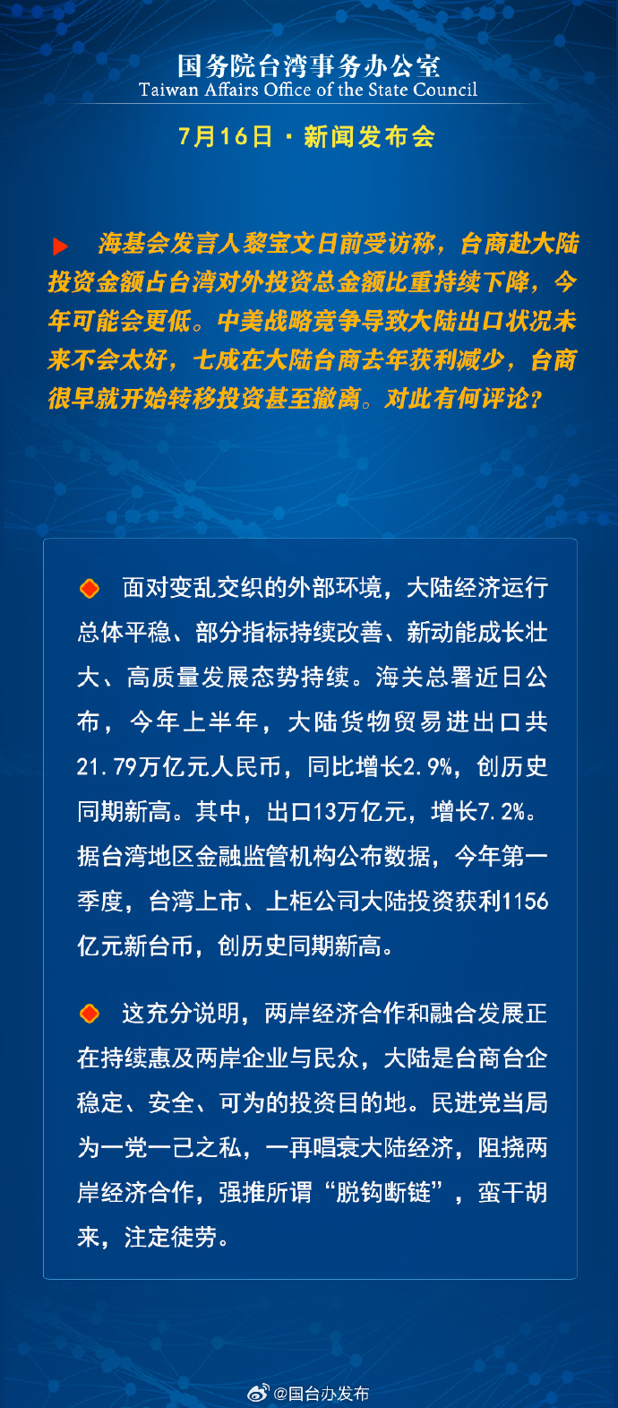 国务院台湾事务办公室7月16日·新闻发布会_fororder_a3