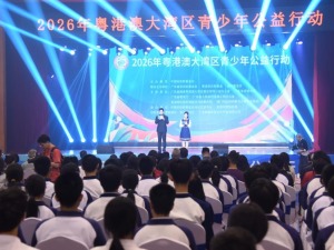 2026年粤港澳大湾区青少年公益行动在广东东莞启动