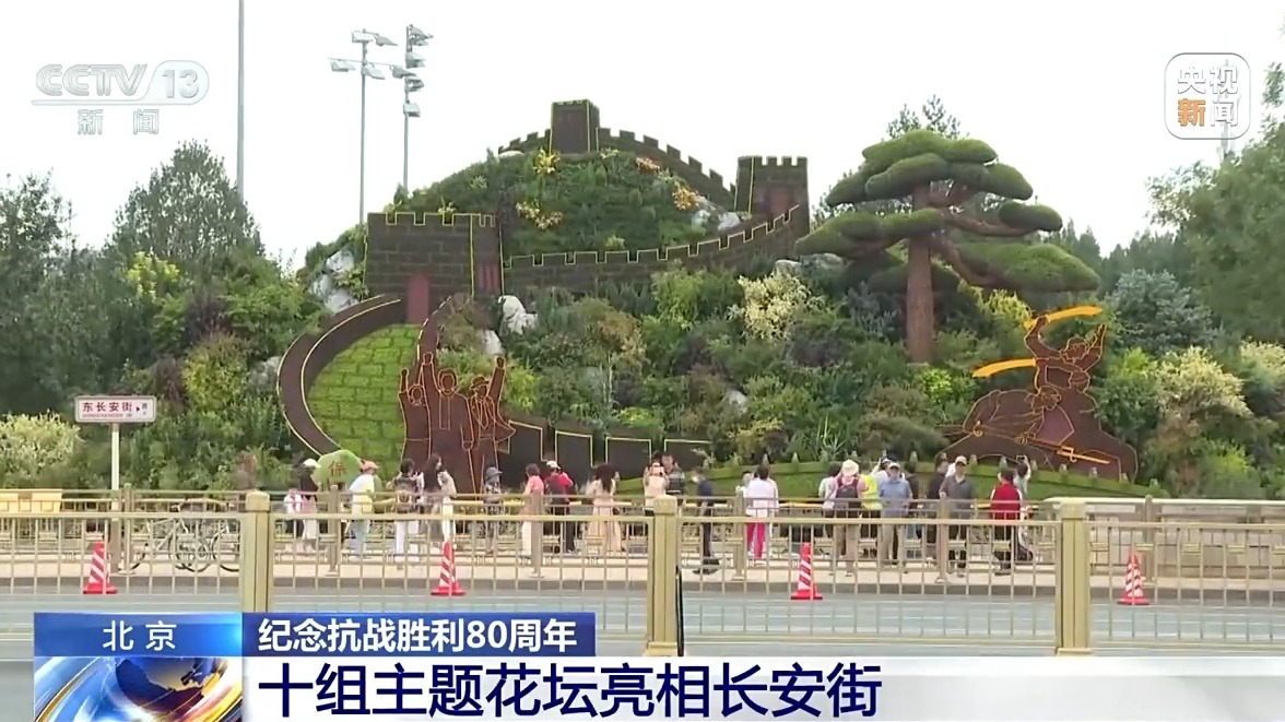 10组主题花坛亮相长安街沿线 纪念抗战胜利80周年
