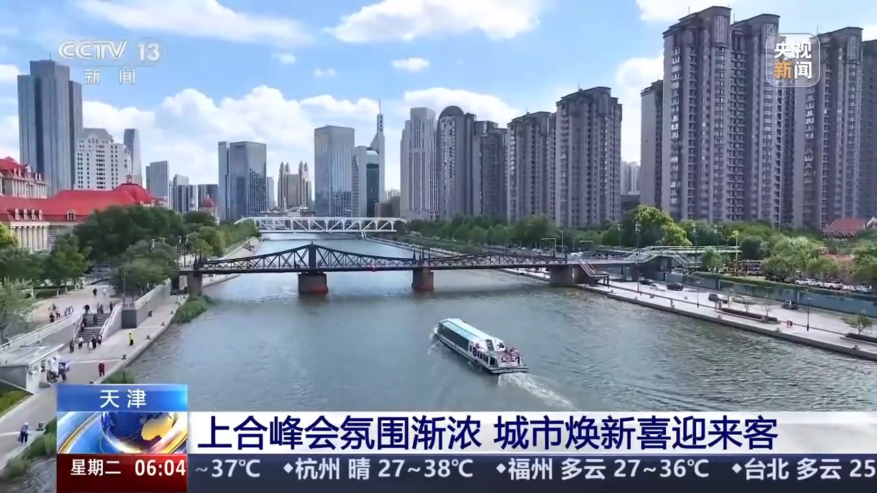 上合峰会氛围渐浓 迎接八方来客 天津准备好了！