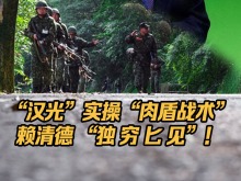 “汉光军演”实操“肉盾战术”？赖清德“独穷匕见”！