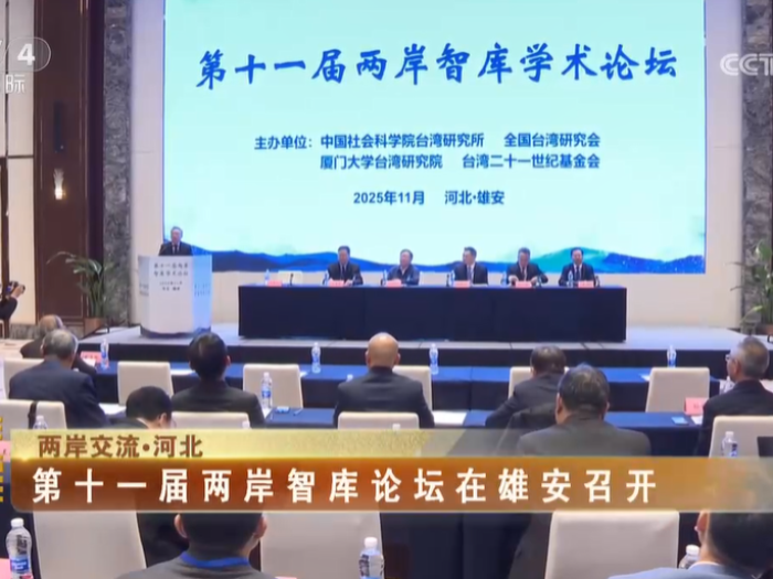 【海峡两岸】：第十一届两岸智库论坛在雄安召开