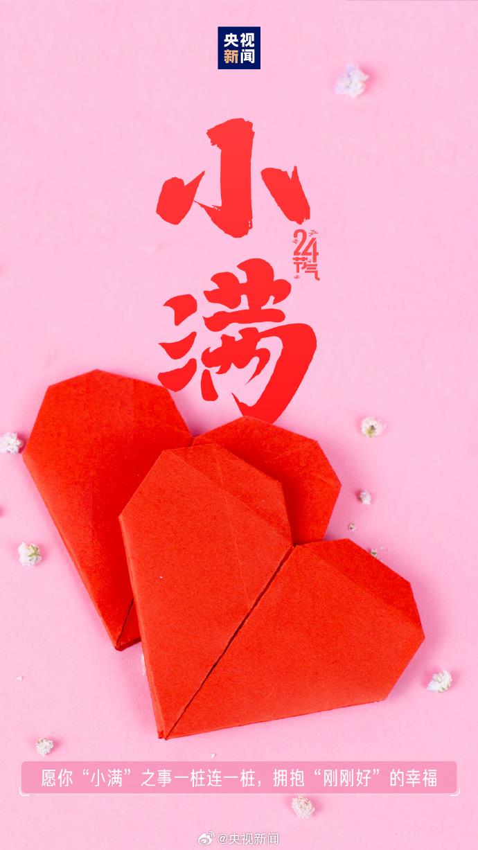 521遇上小满 传递祝福 愿你收获双倍美好！