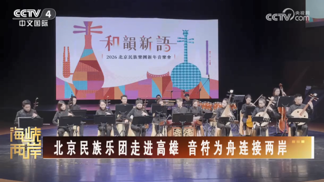 【海峡两岸】北京民族乐团走进高雄  音符为舟连接两岸_fororder_6645770edf57a048c295ad8e5f5b59db